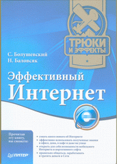 Купить книгу почтой в интернет магазине Книга Эффективный Интернет. Трюки и эффекты. Баловсяк