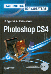 Купить книгу почтой в интернет магазине Книга Photoshop CS4. Библиотека пользователя. Гурский (+CD с видеокурсом)