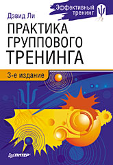 Купить Книга Практика группового тренинга. 3-е изд. Ли