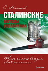 Книга Сталинские методы управления. Как стать вождем своей компании. Молотов