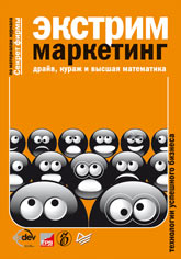 Купить книгу почтой в интернет магазине Книга Экстрим-маркетинг: драйв, кураж и высшая математика. Бочарский