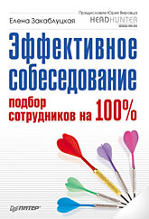 Купить книгу почтой в интернет магазине Книга Эффективное собеседование. Подбор сотрудников на 100%. Закаблуцкая