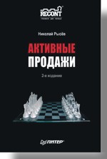 Купить Книга Активные продажи. 2-е изд. Рысев