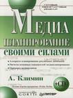 Купить Книга Медиапланирование своими силами. Готовые маркетинговые решения. Климин (+ CD)