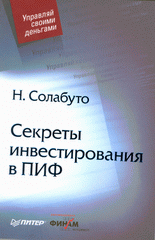 Книга Секреты инвестирования в ПИФ.Солабуто