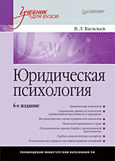 Купить Книга Юридическая психология: Учебник для вузов. 6-е изд. Васильев