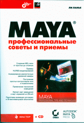 Купить книгу почтой в интернет магазине Книга Maya. Профессиональные советы и приемы. (+ CD). Ли Ланье