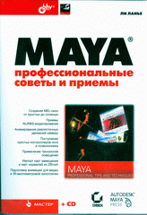 Купить Книга Maya. Профессиональные советы и приемы. (+ CD). Ли Ланье