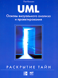 Купить книгу почтой в интернет магазине Книга UML. Основы визуального анализа и проектирования. Пол