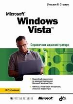  Книга Microsoft Windows Vista. Справочник администратора. Станек