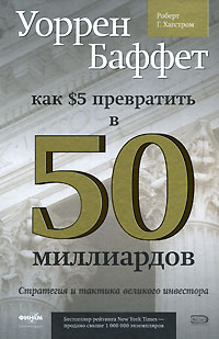 Книга Уоррен Баффет: как 5 долларов превратить в 50 МИЛЛИАРДОВ. Стратегия и тактика великого инвестора. Хагстром