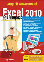 Купить Книга Excel 2010 без напряга. Жвалевский