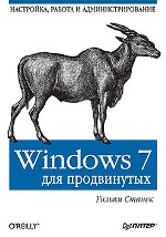 Купить Книга Windows 7 для продвинутых. Настройка, работа и администрирование. Станек