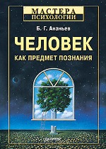 Купить книгу почтой в интернет магазине Книга Человек как предмет познания. 3-е изд. Ананьев