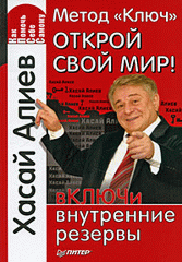 Купить книгу почтой в интернет магазине Книга Метод «Ключ». Открой свой мир! вКЛЮЧи внутренние резервы Хасай Алиев