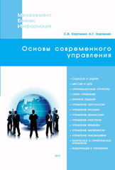 Книга Основы современного  управления. Карпенко 