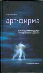 Книга Арт- фирма. Гуле де Монто Пьер