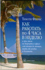 Книга Как работать по четыре часа в неделю. И при этом не торчать в офисе \