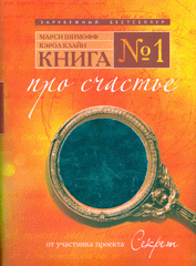 Книга № 1. Про счастье. Практическое руководство по обретению счастья. Шимофф