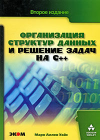 Купить Книга Организация структур данных и решение задач на С++. Уайс