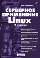 Купить книгу почтой в интернет магазине Книга Серверное применение Linux. 2-е изд. Колисниченко