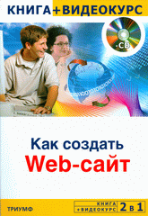 Купить Книга 2 в 1: Как создать Web-сайт + Видеокурс. Горин (+CD)