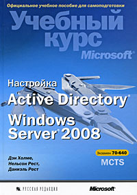 Купить книгу почтой в интернет магазине Книга Настройка Active Directory. Windows Server 2008. Учебный курс Microsoft. Холме (+CD)
