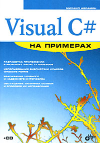  Книга Visual C# на примерах (+CD). Абрамян