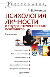 Купить Книга Психология личности в трудах отечественных психологов. 2-е изд. Куликов