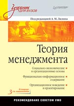 Книга Теория менеджмента: Учебник для вузов. Стандарт 3-го поколения. А. Лялин