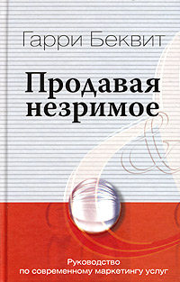 Книга Продавая незримое. Руководство по современному маркетингу услуг. 5-е изд. Беквит