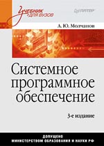 Купить Книга Системное программное обеспечение: Учебник для вузов. 3-е изд. Молчанов