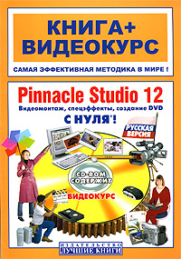 Купить книгу почтой в интернет магазине Книга Pinnacle Studio 12 с нуля! Видеомонтаж, спецэффекты, создание DVD с нуля!Книга + Видеокурс. Соколов (+CD)