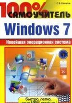 Купить Книга 100% самоучитель. Windows 7. Шаталов