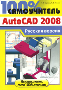  Книга 100% самоучитель  AutoCAD 2008. Русская версия. Сергеев 