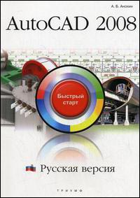 Купить Книга AutoCAD 2008. Русская версия. Быстрый старт. Анохин