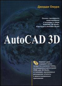 Купить книгу почтой в интернет магазине Книга AutoCAD 3D. Омура (+CD)