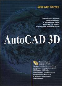  Книга AutoCAD 3D. Омура (+CD)