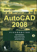 Купить Книга Autocad 2008 .Руководство чертежника, конструктора, архитектора. Зоммер (+CD)