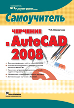  Книга Черчение в AutoCAD 2008. Самоучитель. Климачева