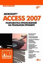  Книга Microsoft Access 2007. Разработка приложений на реальном примере. Гурвиц (+CD)