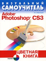 Купить книгу почтой в интернет магазине Книга Визуальный самоучитель Adobe Photoshop CS3. Цветная книга. Иваницкий