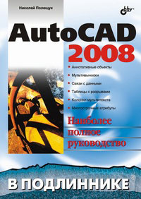 Купить книгу почтой в интернет магазине Книга AutoCAD 2008 в подлиннике. Полещук
