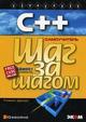  Книга C++ для начинающих. Шаг за шагом. Шилдт