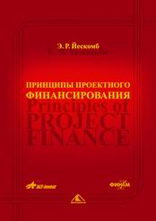 Купить Книга Принципы проектного финансирования. Йескомб