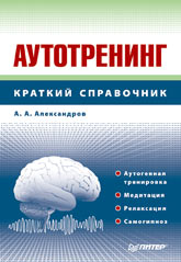  Книга Аутотренинг: Справочник. Александров