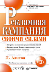 Книга Рекламная кампания своими силами. Готовые маркетинговые решения. Алиева (+CD)