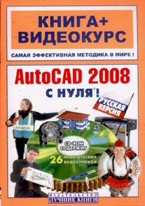 Купить книгу почтой в интернет магазине Книга AutoCAD 2008 с нуля! Русская версия. Владин (+CD-ROM)