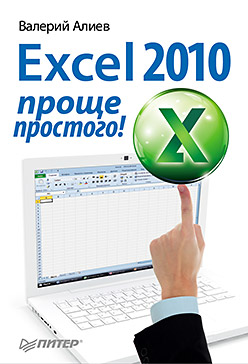 Купить книгу почтой в интернет магазине Excel 2010 – проще простого! Алиев