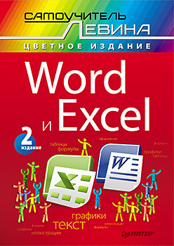 Купить книгу почтой в интернет магазине Word и Excel. Cамоучитель Левина в цвете. 2-е изд. Левин